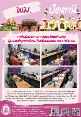 การประชุมคณะกรรมการพิจารณาให้การช่วยเหลือผู้ประสบปัญหาทางสังคม ประจำปีงบประมาณ 2566 ครั้งที่ 1 / 2566