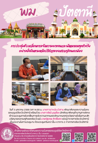 การประชุมขับเคลื่อนการขจัดความยากจนและพัฒนาคนทุกช่วงวัยอย่างยั่งยืนตามหลักปรัชญาของเศรษฐกิจพอเพียง