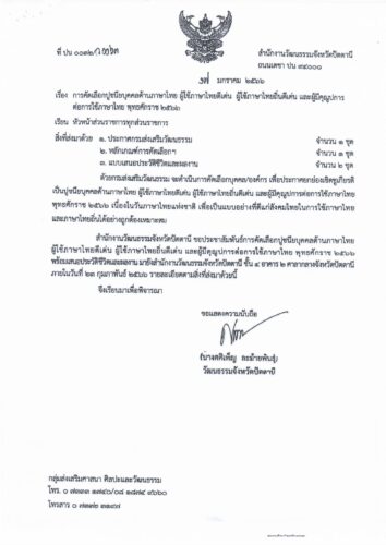 ประกาศรับสมัครคัดเลือกปูชนียบุคคลด้านภาษาไทย ผู้ใช้ภาษาไทยดีเด่น ผู้ใช้ภาษาไทยถิ่นดีเด่น และผู้มีคุณูปการต่อการใช้ภาษาไทย พุทธศักราช ๒๕๖๖