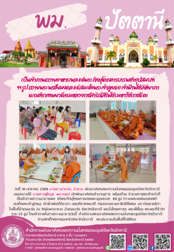 พม.เป็นเจ้าภาพถวายอาหารเพล แด่พระภิกษุโครงการบรรพชาอุปสมบท 99 รูป ถวายพระพรชัยมงคล แด่ สมเด็จพระเจ้าลูกเธอ เจ้าฟ้าพัชรกิติยาภา นเรนทิราเทพยวดี กรมหลวงราชสาริณีสิริพัชร มหาวัชรราชธิดา