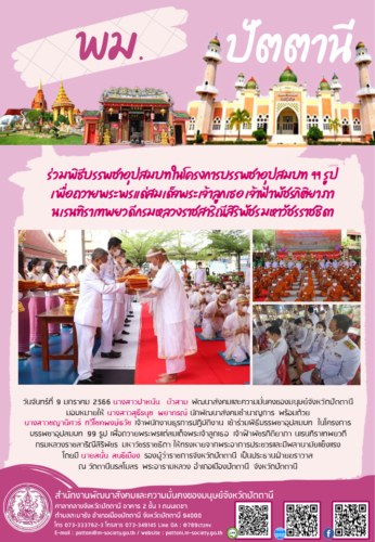 ร่วมพิธีบรรพชาอุปสมบท ในโครงการบรรพชาอุปสมบท 99 รูป เพื่อถวายพระพรแด่สมเด็จพระเจ้าลูกเธอ เจ้าฟ้าพัชรกิติยาภา นเรนทิราเทพยวดี กรมหลวงราชสาริณีสิริพัชร มหาวัชรราชธิดา