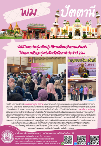 พิธีเปิดการประชุมเชิงปฏิบัติการเพิ่มพลังความเข้มแข็งให้ครอบครัวและชุมชนจังหวัดปัตตานี ประจำปี 2566
