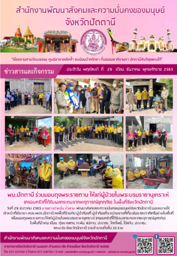 พม.ปัตตานี ร่วมมอบถุงพระราชทาน ให้แก่ผู้ป่วยในพระบรมราชานุเคราะห์ (ครอบครัวที่ได้รับผลกระทบจากเหตุการณ์อุทกภัย) ในพื้นที่จังหวัดปัตตานี