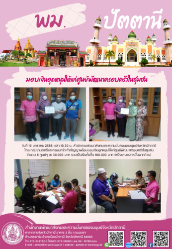 มอบเงินอุดหนุนให้แก่ศูนย์พัฒนาครอบครัวในชุมชน