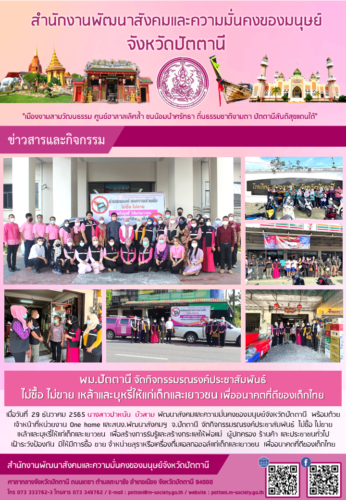 พม.ปัตตานี จัดกิจกรรมรณรงค์ประชาสัมพันธ์ ไม่ซื้อ ไม่ขาย เหล้าและบุหรี่ให้แก่เด็กและเยาวชน เพื่ออนาคตที่ดีของเด็กไทย