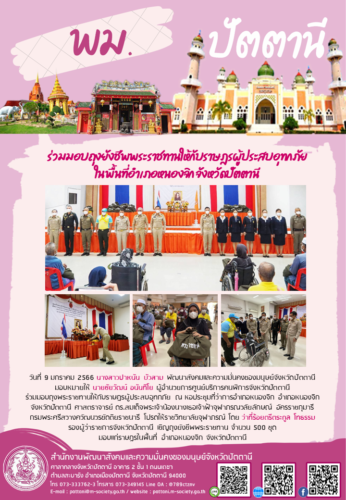 ร่วมมอบถุงยังชีพพระราชทานให้กับราษฎรผู้ประสบอุทกภัยในพื้นที่อำเภอหนองจิก จังหวัดปัตตานี