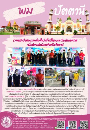 ร่วมพิธีเปิดกิจกรรมเนื่องในวันขึ้นปีใหม่ และวันเด็กแห่งชาติ เพื่อน้องเด็กพิการจังหวัดปัตตานี