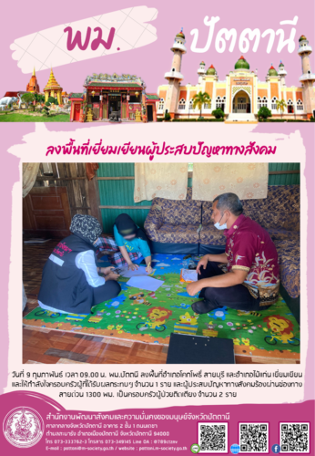 ลงพื้นที่เยี่ยมเยียนผู้ประสบปัญหาทางสังคม