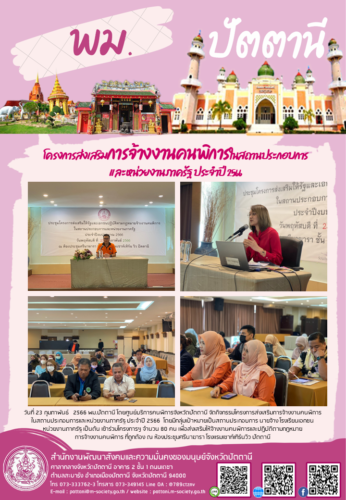โครงการส่งเสริมการจ้างงานคนพิการในสถานประกอบการและหน่วยงานภาครัฐ ประจำปี 2566