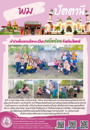 ​เข้าร่วมโครงการถังขยะเปียก ลดโลกร้อน จังหวัดปัตตานี