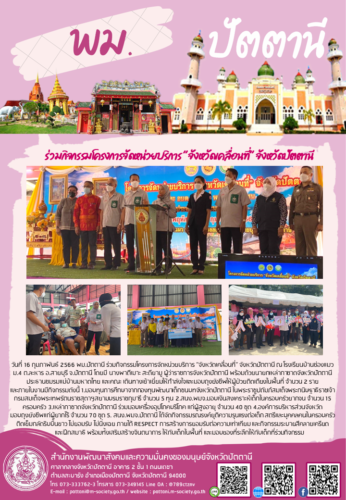 ร่วมกิจกรรมโครงการจัดหน่วยบริการ ”จังหวัดเคลื่อนที่” จังหวัดปัตตานี