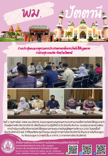 ร่วมประชุมคณะอนุกรรมการประสานงานเพื่อการบังคับใช้กฎหมายว่าด้วยสุขภาพจิต จังหวัดปัตตานี