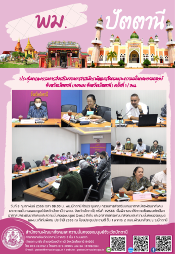 ประชุมคณะกรรมการส่งเสริมงานอาสาสมัครพัฒนาสังคมและความมั่นคงของมนุษย์จังหวัดปัตตานี ( กอพม. จังหวัดปัตตานี ) ครั้งที่ 1 / 2566