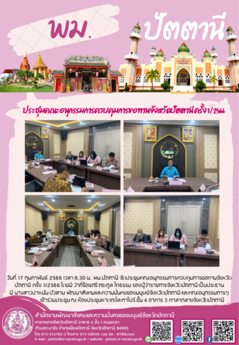 ประชุมคณะอนุกรรมการควบคุมการขอทานจังหวัดปัตตานี ครั้ง 1/2566