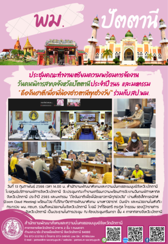 ประชุมคณะทำงานเตรียมความพร้อมการจัดงาน วันคนพิการสากลจังหวัดปัตตานี ประจำปี 2565 และมหกรรม “ดืองันฮาตีเพื่อพี่น้องชาวตานีทุกช่วงวัย” ร่วมกับ สป.พม.