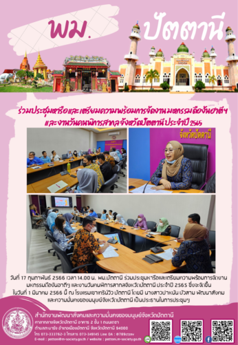 ร่วมประชุมหารือและเตรียมความพร้อมการจัดงาน มหกรรมดืองันฮาตี ฯ และงานวันคนพิการสากล จังหวัดปัตตานี ประจำปี 2565