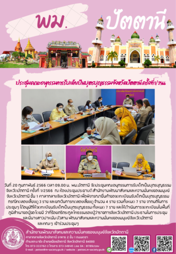 ประชุมคณะอนุกรรมการรับเด็กเป็นบุตรบุญธรรมจังหวัดปัตตานี ครั้งที่ 1/2566