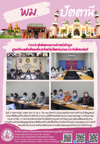 ร่วมประชุมติดตามความก้าวหน้าข้อมูลศูนย์ช่วยเหลือสังคมตำบลจังหวัดปัตตานี ผ่านระบบอิเล็กทรอนิกส์