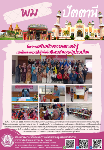 โครงการเสริมสร้างความตระหนักรู้เเก่เด็กเเละเยาวชนให้รู้เท่าทันภัยการค้ามนุษย์รูปแบบใหม่