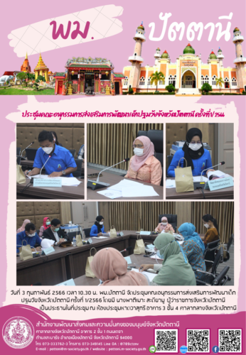 ประชุมคณะอนุกรรมการส่งเสริมการพัฒนาเด็กปฐมวัยจังหวัดปัตตานี ครั้งที่ 1/2566