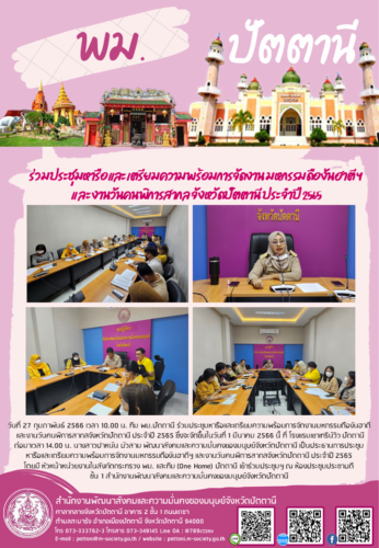 ร่วมประชุมหารือและเตรียมความพร้อมการจัดงาน มหกรรมดืองันฮาตี ฯ และงานวันคนพิการสากล จังหวัดปัตตานี ประจำปี 2565