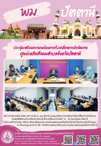 ประชุมเตรียมความพร้อมการขับเคลื่อนการดำเนินงาน ศูนย์เหลือสังคมตำบลจังหวัดปัตตานี