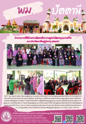 กิจกรรมภายใต้โครงการพัฒนาศักยภาพศูนย์พัฒนาคุณภาพชีวิตและส่งเสริมอาชีพผู้สูงอายุ (ศพอส.)