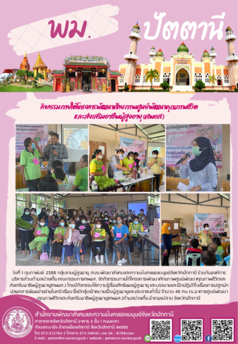 กิจกรรมภายใต้โครงการพัฒนาศักยภาพศูนย์พัฒนาคุณภาพชีวิตและส่งเสริมอาชีพผู้สูงอายุ (ศพอส.)
