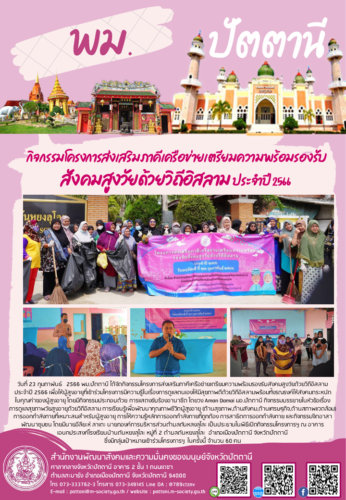 กิจกรรมโครงการส่งเสริมภาคีเครือข่ายเตรียมความพร้อมรองรับสังคมสูงวัยด้วยวิถีอิสลาม ประจำปี 2566