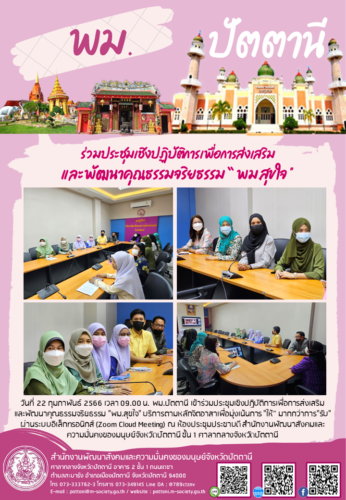 ร่วมประชุมเชิงปฏิบัติการเพื่อการส่งเสริมและพัฒนาคุณธรรมจริยธรรม​ “ พม.​สุขใจ “