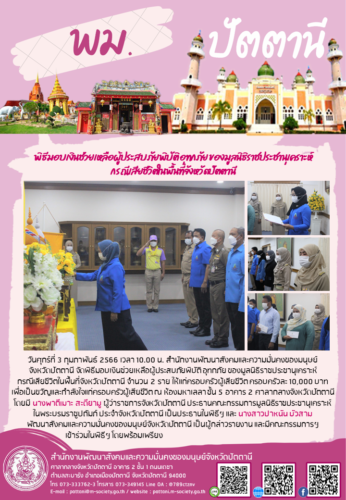 พิธีมอบเงินช่วยเหลือผู้ประสบภัยพิบัติ อุทกภัย ของมูลนิธิราชประชานุเคราะห์ กรณีเสียชีวิตในพื้นที่จังหวัดปัตตานี