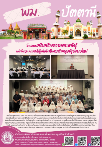 โครงการเสริมสร้างความตระหนักรู้เเก่เด็กเเละเยาวชนให้รู้เท่าทันภัยการค้ามนุษย์รูปแบบใหม่