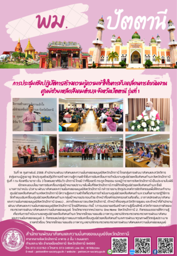 การประชุมเชิงปฏิบัติการสร้างความรู้ความเข้าใจในการขับเคลื่อนการดำเนินงานศูนย์ช่วยเหลือสังคมตำบล จังหวัดปัตตานี รุ่นที่ 1