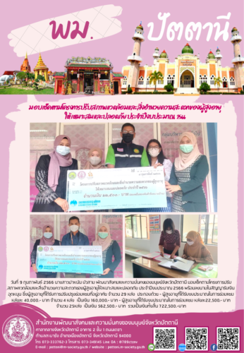 มอบเช็คตามโครงการปรับสภาพแวดล้อมและสิ่งอำนวยความสะดวกของผู้สูงอายุให้เหมาะสมและปลอดภัย ประจำปีงบประมาณ 2566