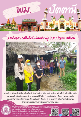 ลงพื้นที่ อำเภอโคกโพธิ์ เยี่ยมเยียนผู้ประสบปัญหาทางสังคม
