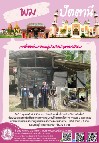 ลงพื้นที่เยี่ยมเยียนผู้ประสบปัญหาทางสังคม