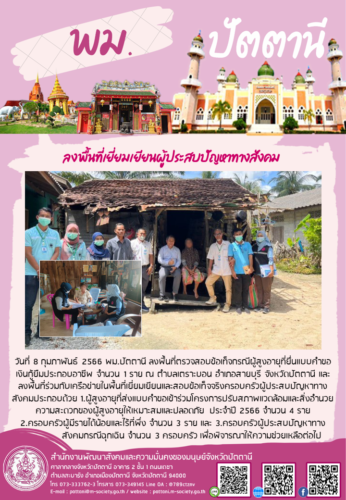 ลงพื้นที่เยี่ยมเยียนผู้ประสบปัญหาทางสังคม