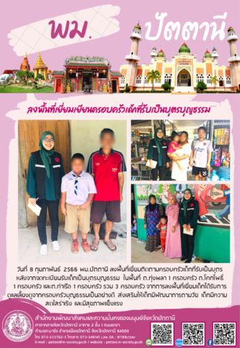 ลงพื้นที่เยี่ยมเยียนครอบครัวเด็กที่รับเป็นบุตรบุญธรรม