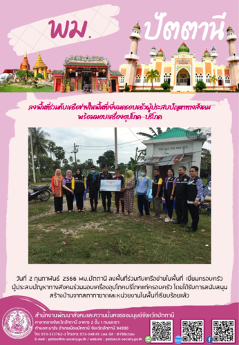 ลงพื้นที่ร่วมกับเครือข่ายในพื้นที่เยี่ยมครอบครัวผู้ประสบปัญหาทางสังคมพร้อมมอบเครื่องอุปโภค-บริโภค