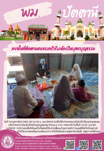 ลงพื้นที่ติดตามครอบครัวรับเด็กเป็นบุตรบุญธรรม
