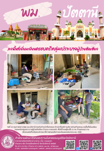 ลงพื้นที่เยี่ยมเยียนครอบครัวกลุ่มเปราะบางผู้ป่วยติดเตียง