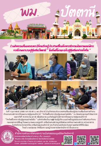 ร่วมกิจกรรมสัมมนาแลกเปลี่ยนเรียนรู้ประสานเชื่อมโยงการทำงานด้านงานคนพิการ จากโรงพยาบาลสู่ชุมชนปัตตานี “ โคกโพธิ์โมเดล กลับสู่ชุมชนอย่างยั่งยืน ”