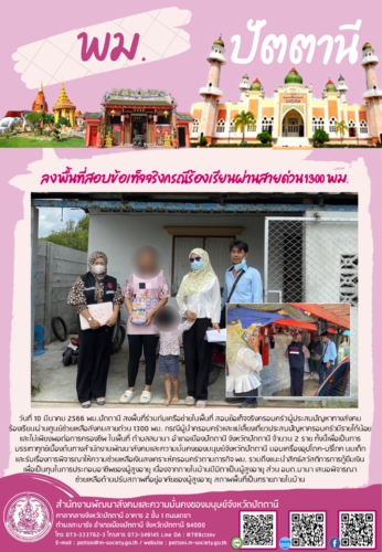 ลงพื้นที่สอบข้อเท็จจริงกรณีร้องเรียนผ่านสายด่วน 1300 พม.
