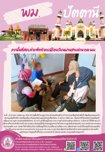 ลงพื้นที่สอบข้อเท็จจริงกรณีร้องเรียนผ่านสายด่วน 1300 พม.