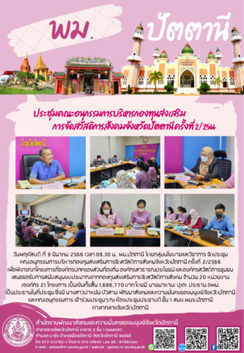 ประชุมคณะอนุกรรมการบริหารกองทุนส่งเสริมการจัดสวัสดิการสังคมจังหวัดปัตตานี ครั้งที่ 2/2566