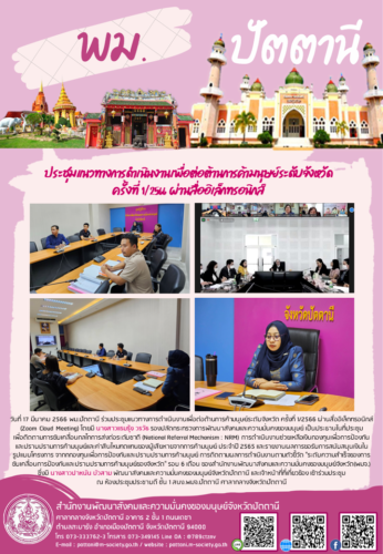 ประชุมแนวทางการดำเนินงานเพื่อต่อต้านการค้ามนุษย์ระดับจังหวัด ครั้งที่ 1/2566 ผ่านสื่ออิเล็กทรอนิกส์