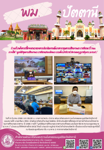 ร่วมรับฟังการชี้แจงแนวทางการดำเนินงานโครงการทุนการศึกษาพระราชทาน ปี 2566 ภายใต้ “มูลนิธิทุนการศึกษาพระราชทานสมเด็จพระบรมโอรสาธิราช สยามมกุฎราชกุมาร (ม.ท.ศ. )”