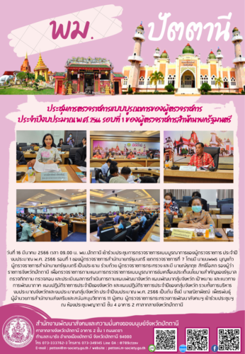 ประชุมการตรวจราชการแบบบูรณาการของผู้ตรวจราชการ ประจำปีงบประมาณ พ.ศ. 2566 รอบที่ 1 ของผู้ตรวจราชการสำนักนายกรัฐมนตรี
