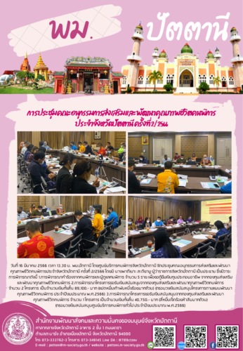 การประชุมคณะอนุกรรมการส่งเสริมและพัฒนาคุณภาพชีวิตคนพิการประจำจังหวัดปัตตานี ครั้งที่ 2/2566