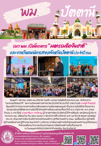 รมว.พม. เปิดโครงการ ”มหกรรมดืองันฮาตี “และงานวันคนพิการสากลจังหวัดปัตตานี ประจำปี 2565